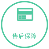 售后保障